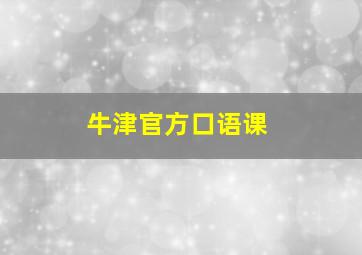 牛津官方口语课