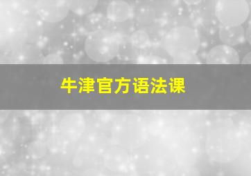 牛津官方语法课