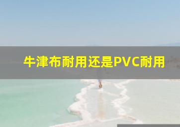 牛津布耐用还是PVC耐用