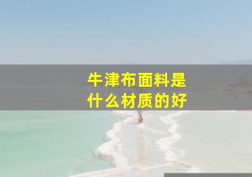 牛津布面料是什么材质的好