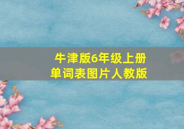 牛津版6年级上册单词表图片人教版