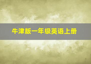 牛津版一年级英语上册