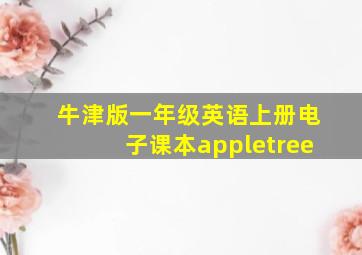 牛津版一年级英语上册电子课本appletree