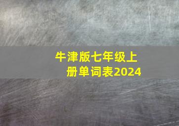 牛津版七年级上册单词表2024