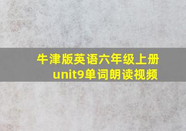 牛津版英语六年级上册unit9单词朗读视频