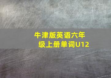 牛津版英语六年级上册单词U12