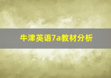 牛津英语7a教材分析