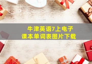 牛津英语7上电子课本单词表图片下载