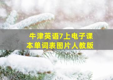 牛津英语7上电子课本单词表图片人教版