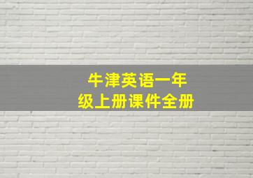 牛津英语一年级上册课件全册