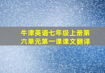 牛津英语七年级上册第六单元第一课课文翻译