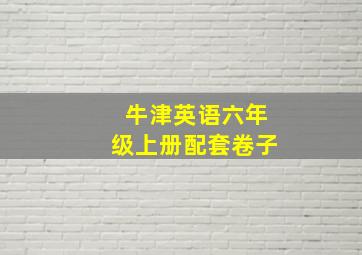 牛津英语六年级上册配套卷子