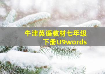 牛津英语教材七年级下册U9words