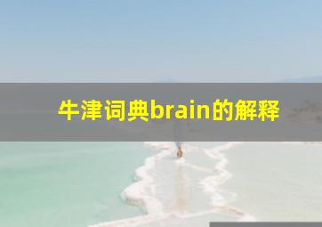 牛津词典brain的解释