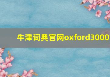 牛津词典官网oxford3000