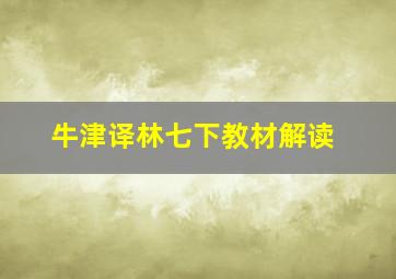 牛津译林七下教材解读