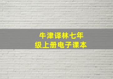 牛津译林七年级上册电子课本