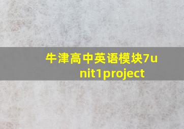 牛津高中英语模块7unit1project