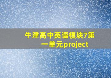 牛津高中英语模块7第一单元project