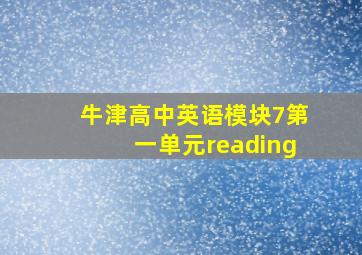 牛津高中英语模块7第一单元reading