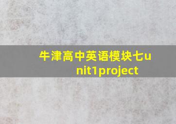 牛津高中英语模块七unit1project