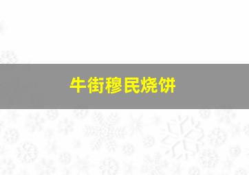 牛街穆民烧饼