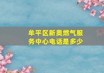 牟平区新奥燃气服务中心电话是多少