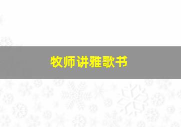 牧师讲雅歌书