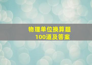 物理单位换算题100道及答案