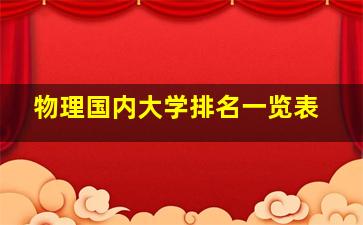 物理国内大学排名一览表