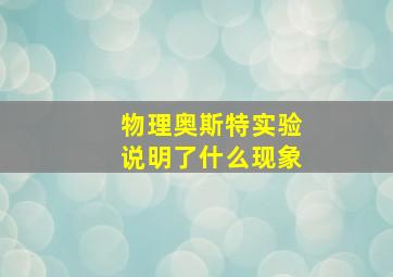 物理奥斯特实验说明了什么现象