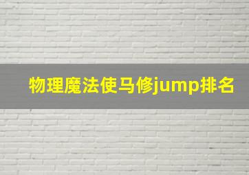 物理魔法使马修jump排名