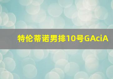 特伦蒂诺男排10号GAciA