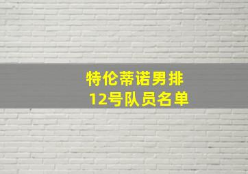 特伦蒂诺男排12号队员名单