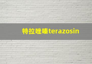 特拉唑嗪terazosin