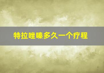 特拉唑嗪多久一个疗程