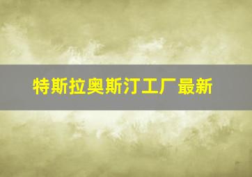 特斯拉奥斯汀工厂最新