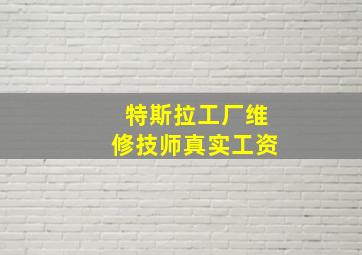 特斯拉工厂维修技师真实工资