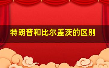 特朗普和比尔盖茨的区别