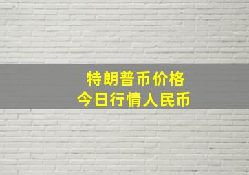 特朗普币价格今日行情人民币