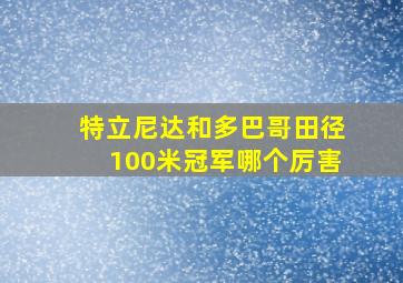 特立尼达和多巴哥田径100米冠军哪个厉害