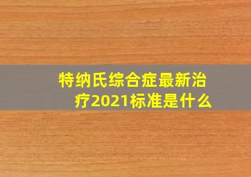 特纳氏综合症最新治疗2021标准是什么