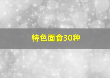 特色面食30种