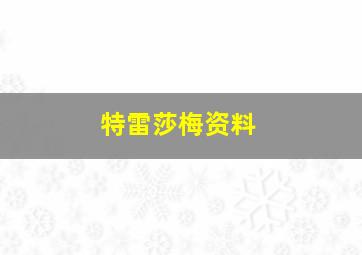 特雷莎梅资料