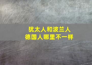 犹太人和波兰人德国人哪里不一样