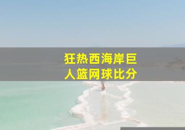 狂热西海岸巨人篮网球比分