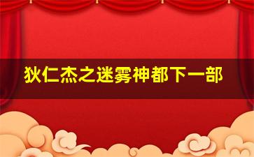 狄仁杰之迷雾神都下一部