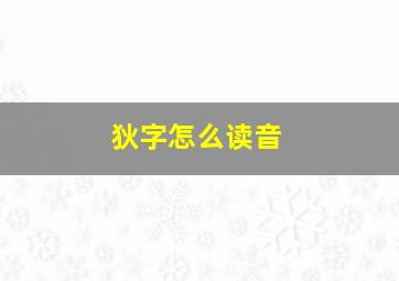 狄字怎么读音