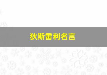 狄斯雷利名言