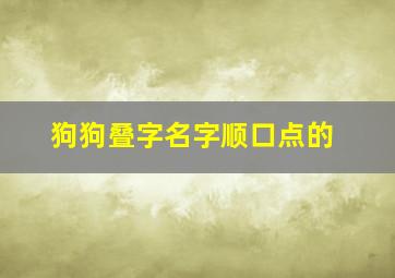 狗狗叠字名字顺口点的